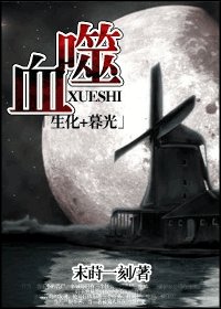 （生化+暮光同人）血噬