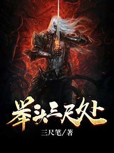 举头三尺处