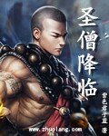 聖僧降臨