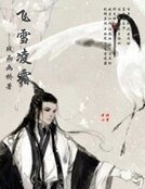 飞雪凌霜