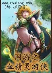 網遊之血精靈遊俠