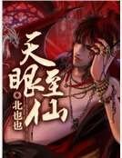 天眼至仙
