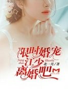 限時婚寵：江少，離婚吧