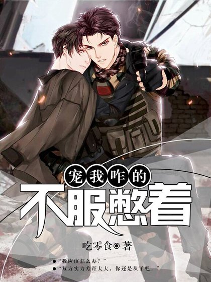 【重生】宠我咋的，不服憋着！
