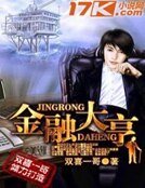 金融大亨