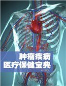 肿瘤疾病医疗保健宝典