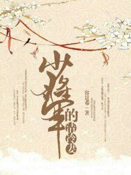 少将军的清冷妻