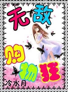 无敌购物狂