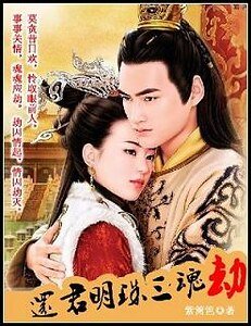 《还君明珠三魂劫》