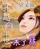 穿越之半世未了缘