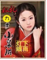 《九歲小皇后》
