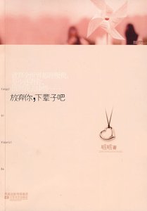 放弃你,下辈子吧(出书版)