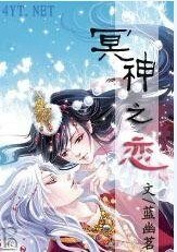 冥神之戀