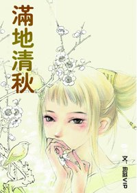 满地清秋