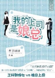 我的上司是娘总