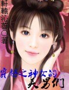 穿越之神女的美男们