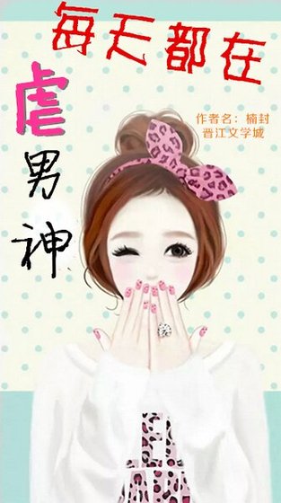 每天都在虐男神