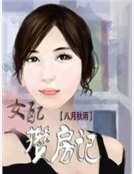 女配攒房记