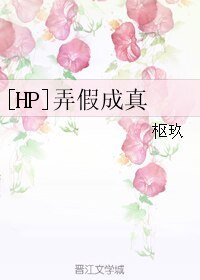 （HP同人）[HP]弄假成真