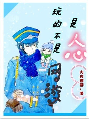 玩的不是網遊、是人心