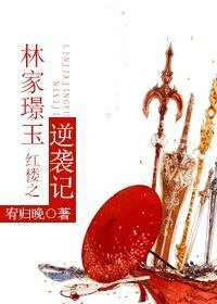 （红楼同人）红楼之林家璟玉逆袭记