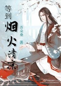 （花千骨同人）等到烟火清凉