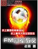FM冠军教父