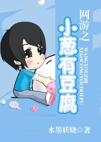 网游之小葱有豆腐（原名：宝哥哥，不做小受）