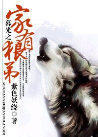 （暮光之城同人）暮光之家有狼弟（網絡版）