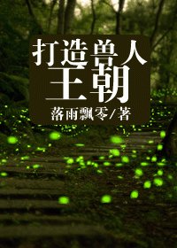 打造兽人王朝（穿越攻）