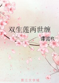 双生莲两世缠