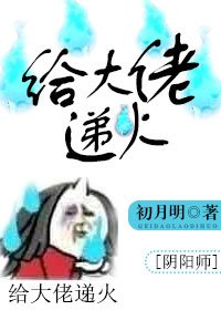 （阴阳师同人）[阴阳师]给大佬递火