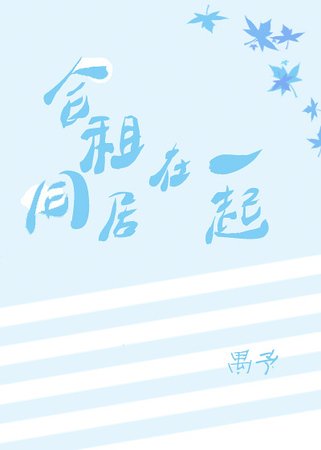 合租同居在一起