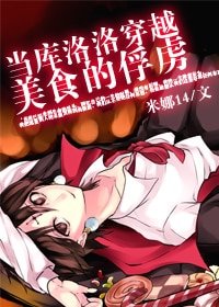 （綜漫同人）當庫洛洛穿越美食的俘虜