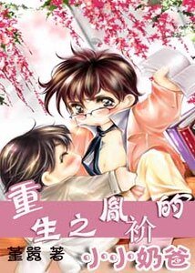 重生之胤衸的小小奶爸