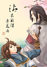 (古剑奇谭同人)沾衣欲湿杏花雨