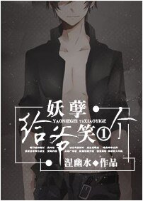 妖孽给爷笑一个
