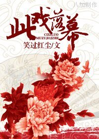 《此戏落幕》