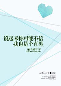 说起来你可能不信，我也是个直男