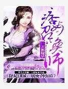 赌妃倾城:痞女召唤师