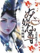 至尊倾城:妖娆仙尊