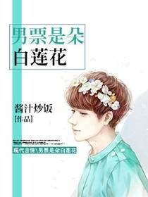 男票是朵白莲花