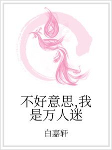 《不好意思,我是万人迷》