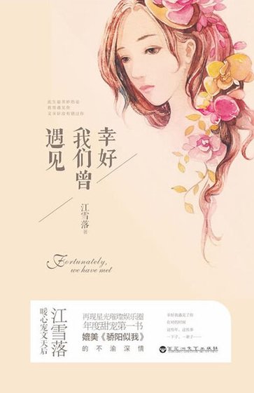 幸好我們曾遇見(精)