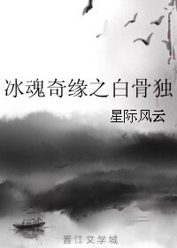 冰魂奇缘之白骨独