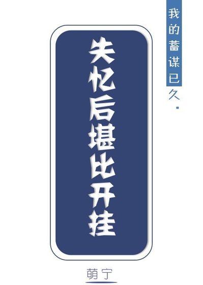 失忆后堪比开挂