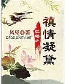 紅樓之禛情凝黛