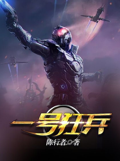一号狂兵