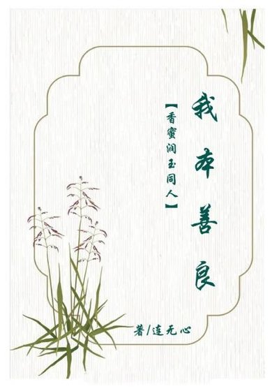 (香蜜同人)香蜜润玉同人我本善良