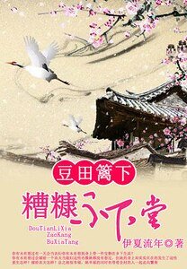 豆田籬下:糟糠不下堂